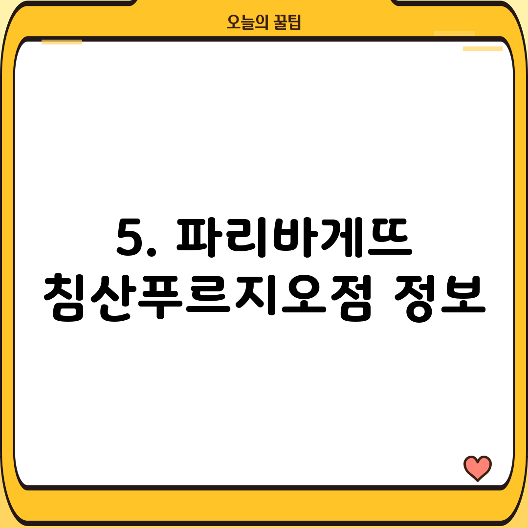 5. 파리바게뜨 침산푸르지오점 정보