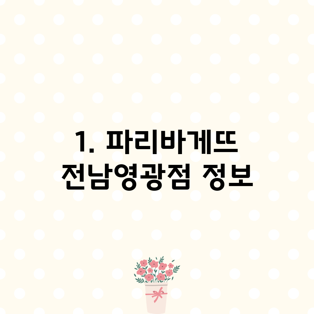 1. 파리바게뜨 전남영광점 정보