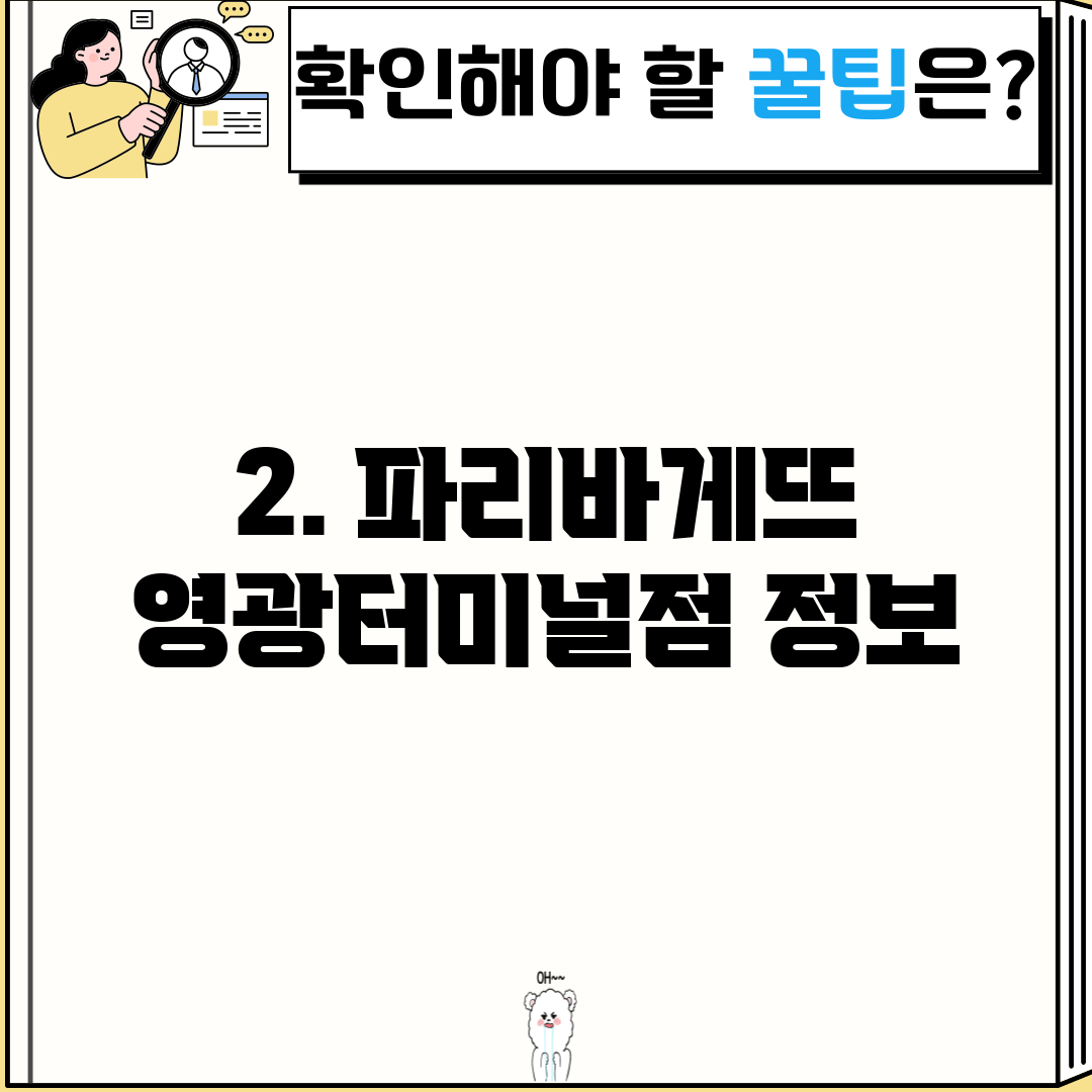 2. 파리바게뜨 영광터미널점 정보