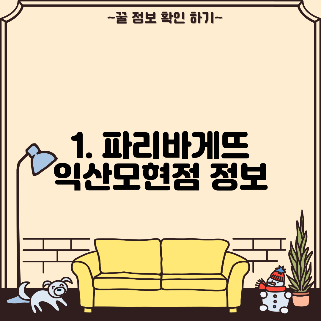 1. 파리바게뜨 익산모현점 정보