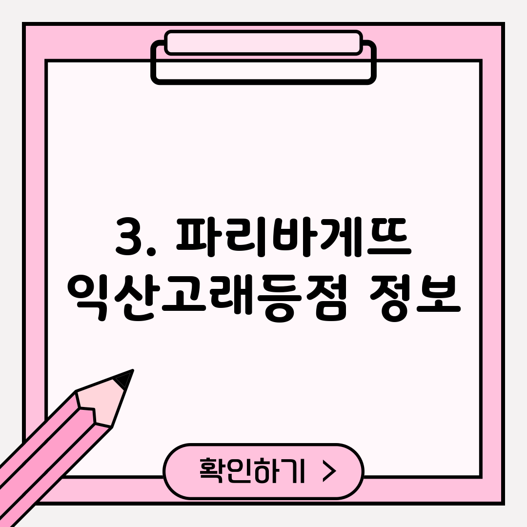 3. 파리바게뜨 익산고래등점 정보
