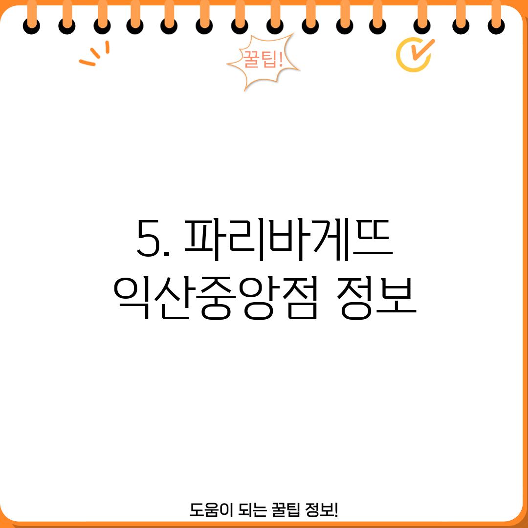 5. 파리바게뜨 익산중앙점 정보