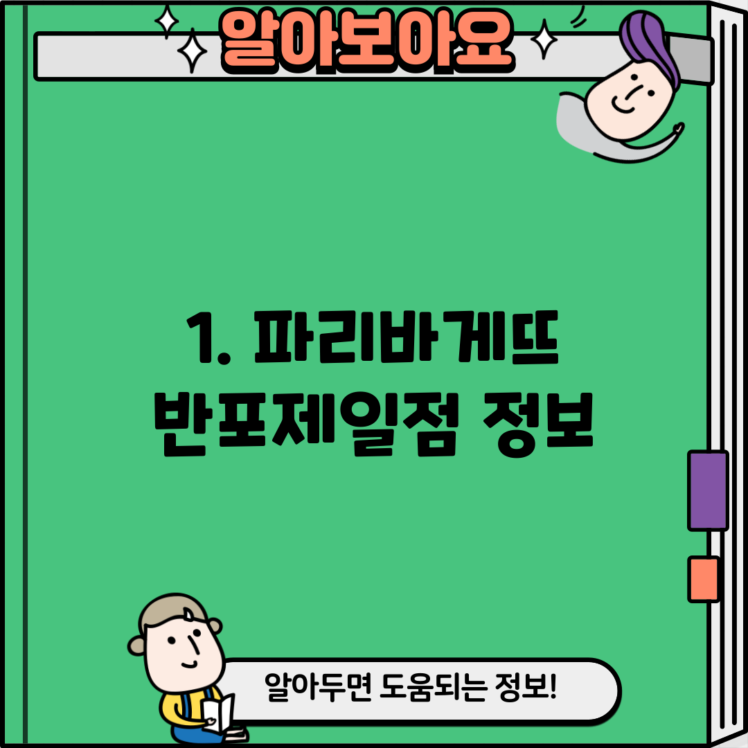 1. 파리바게뜨 반포제일점 정보