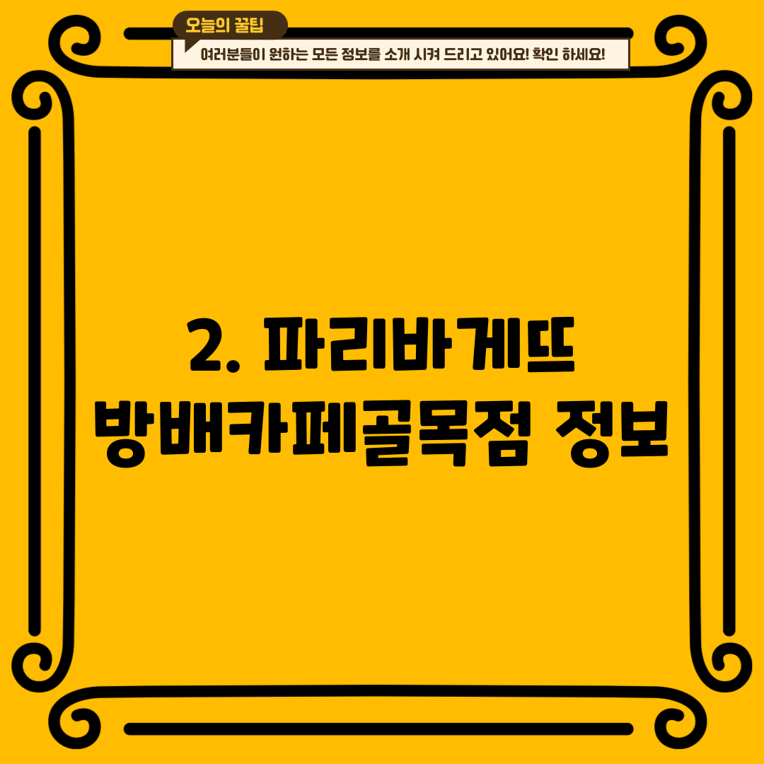 2. 파리바게뜨 방배카페골목점 정보