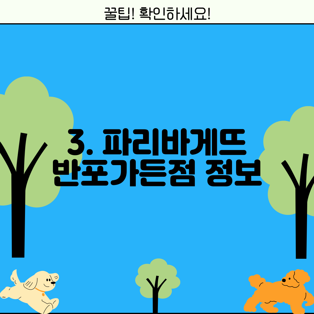 3. 파리바게뜨 반포가든점 정보