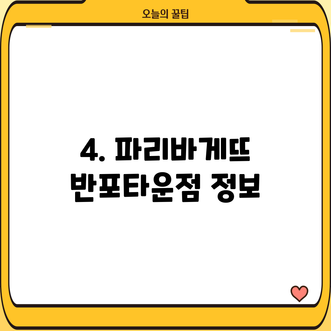 4. 파리바게뜨 반포타운점 정보