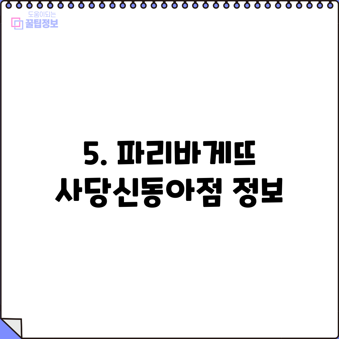 5. 파리바게뜨 사당신동아점 정보
