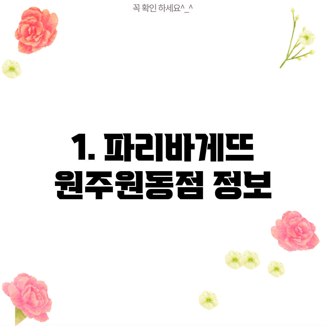 1. 파리바게뜨 원주원동점 정보