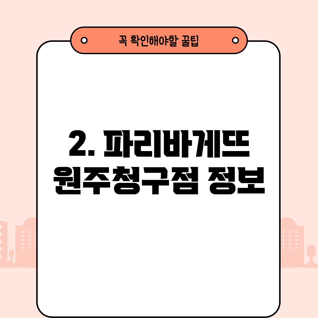 2. 파리바게뜨 원주청구점 정보