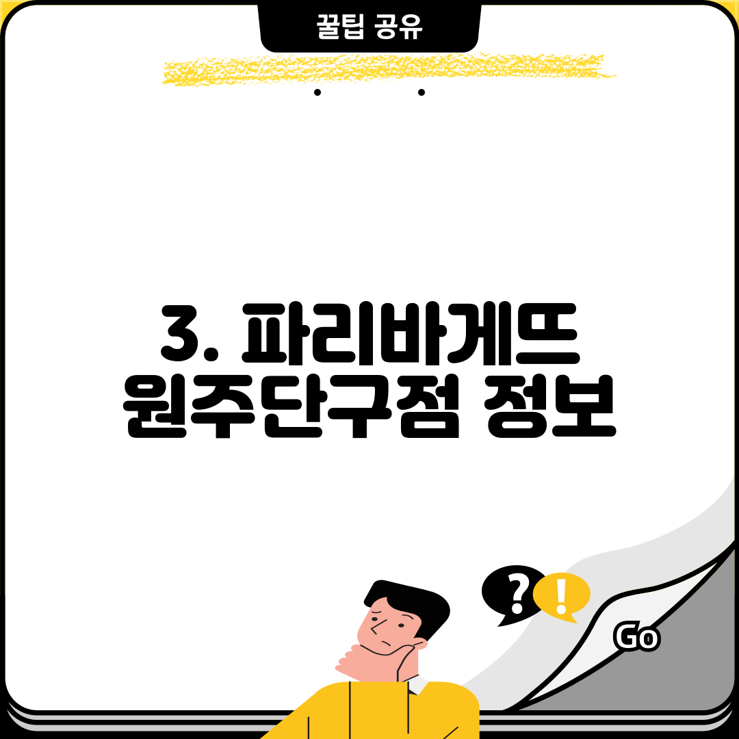 3. 파리바게뜨 원주단구점 정보