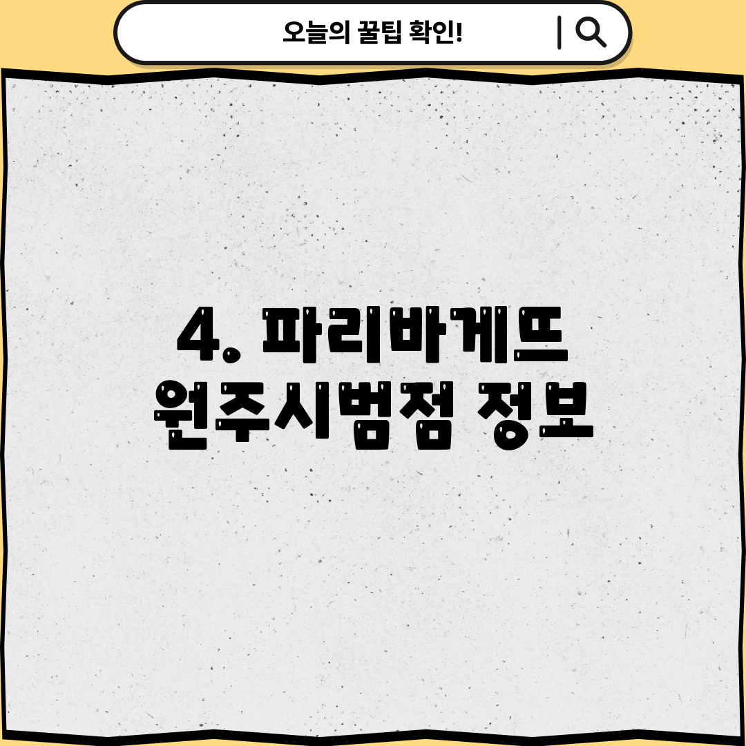 4. 파리바게뜨 원주시범점 정보