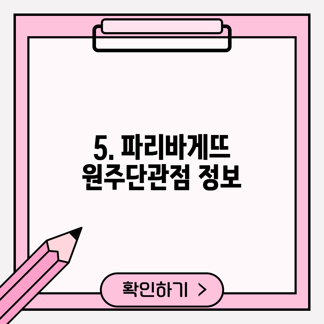 5. 파리바게뜨 원주단관점 정보
