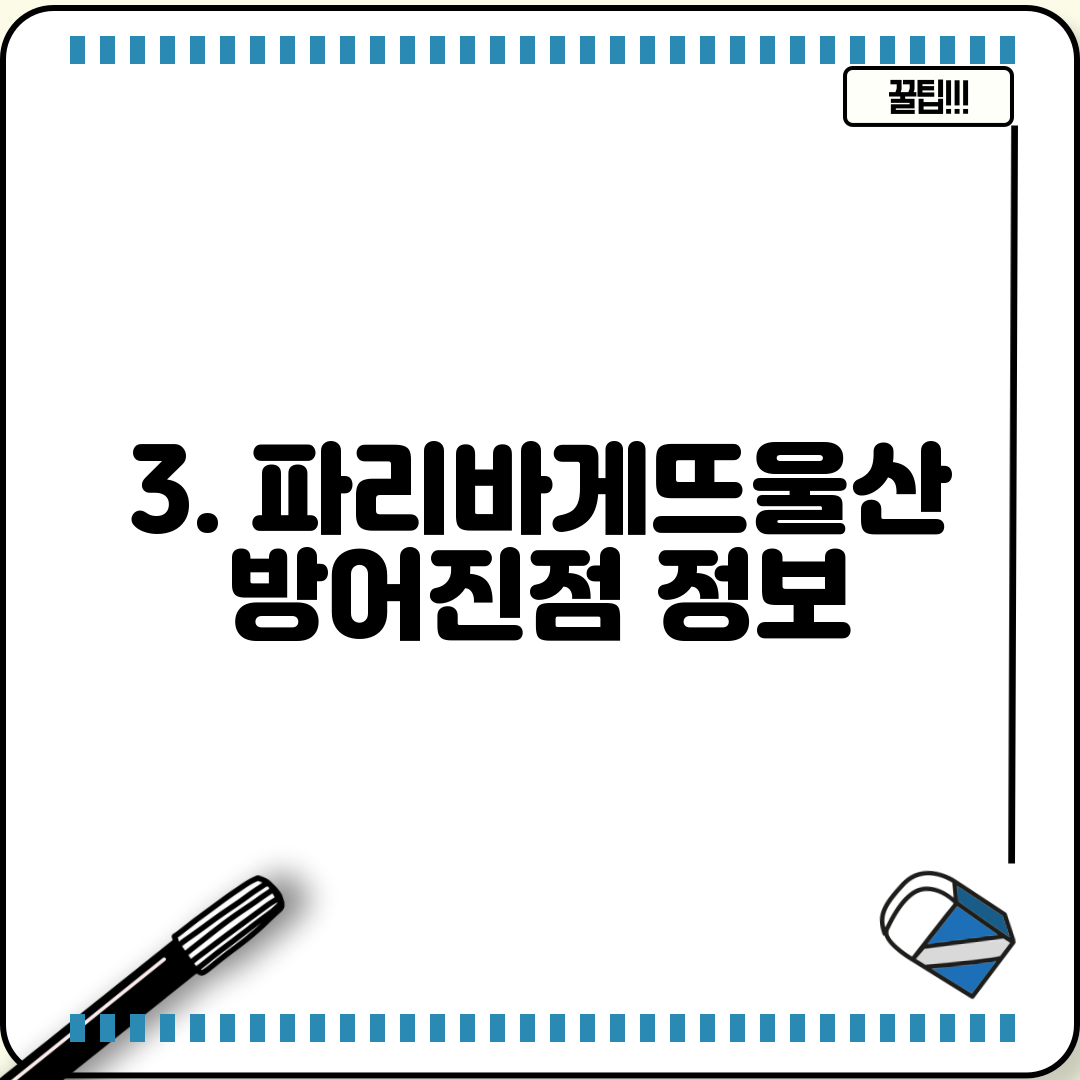 3. 파리바게뜨울산방어진점 정보