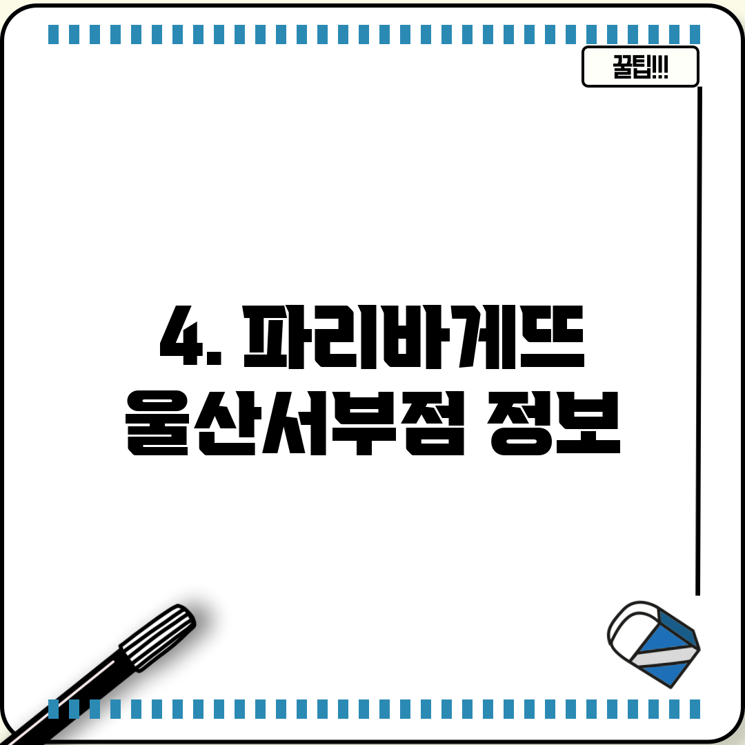 4. 파리바게뜨 울산서부점 정보