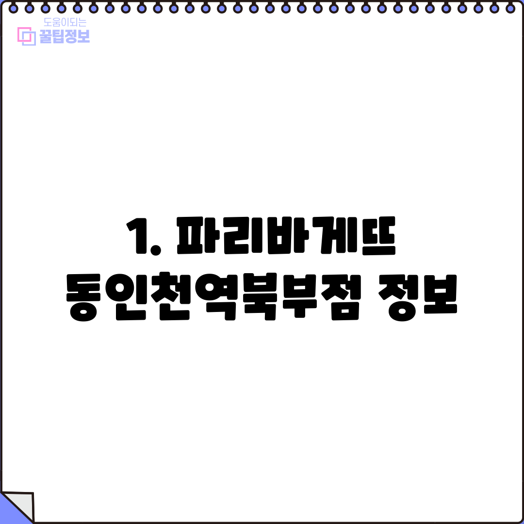 1. 파리바게뜨 동인천역북부점 정보