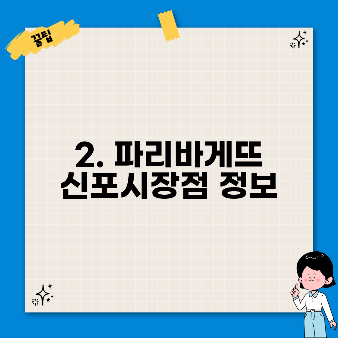 2. 파리바게뜨 신포시장점 정보