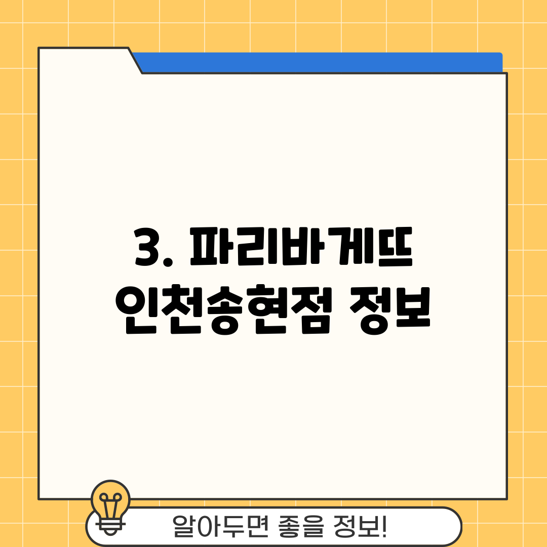 3. 파리바게뜨 인천송현점 정보