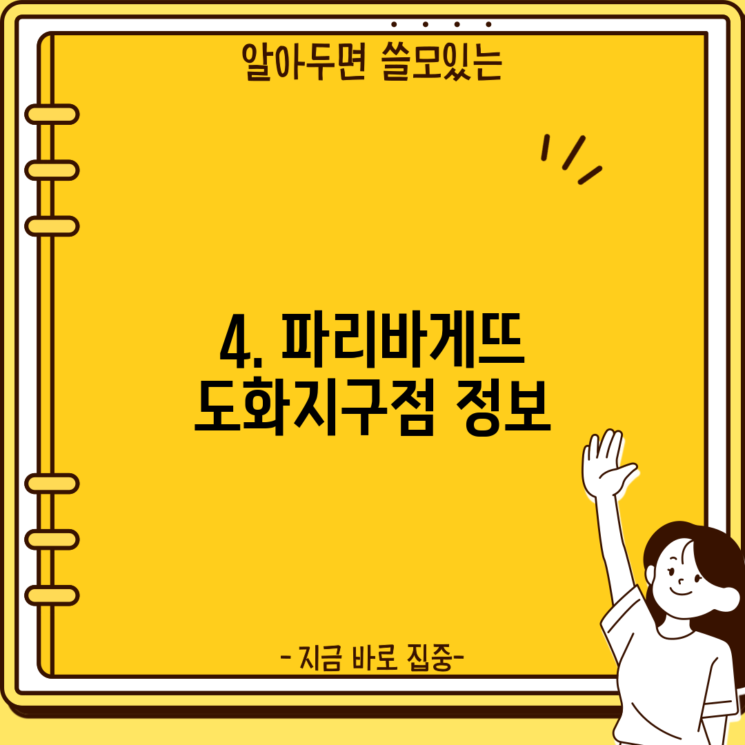 4. 파리바게뜨 도화지구점 정보