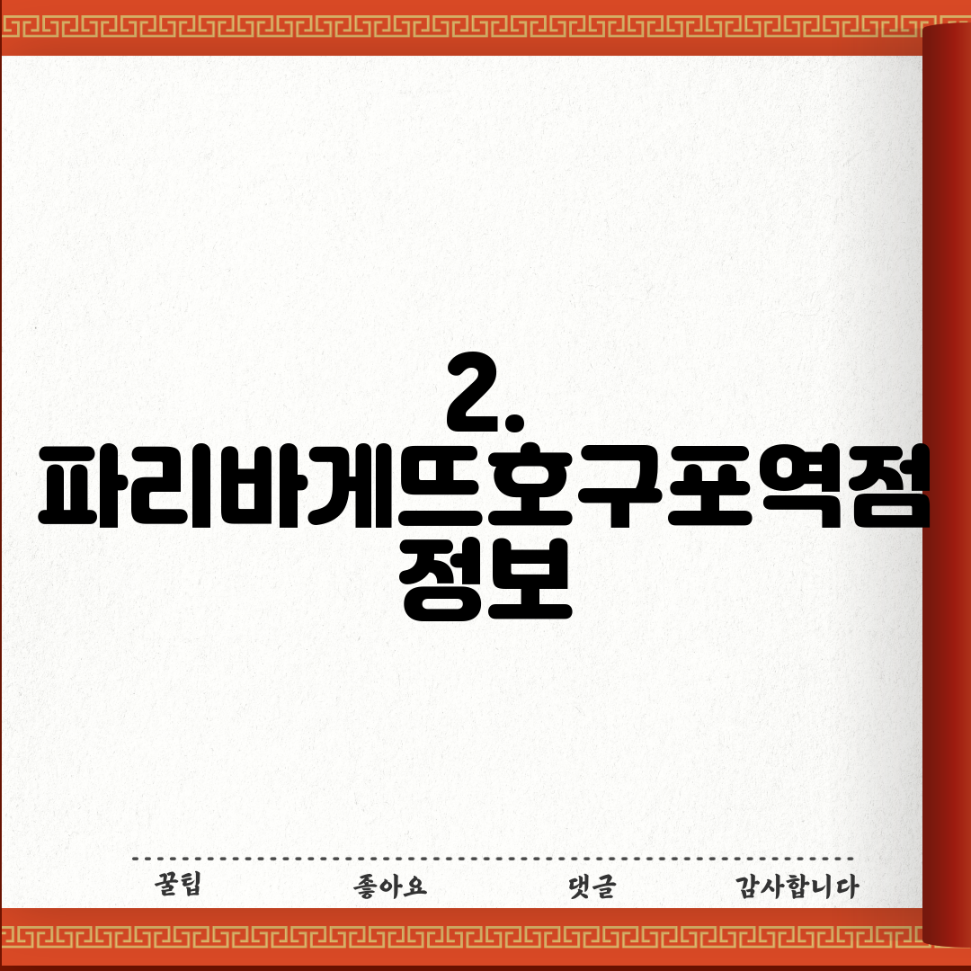 2. 파리바게뜨호구포역점 정보