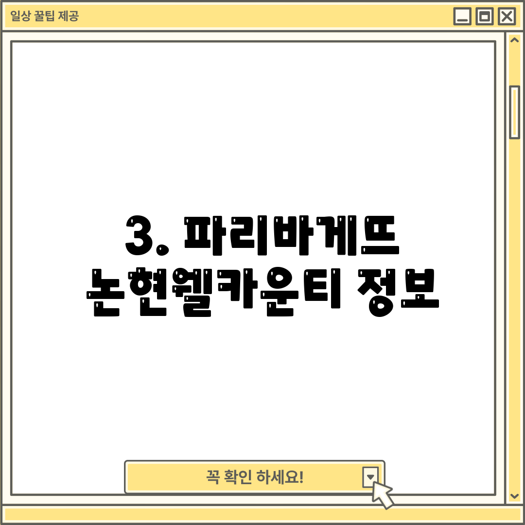 3. 파리바게뜨 논현웰카운티 정보