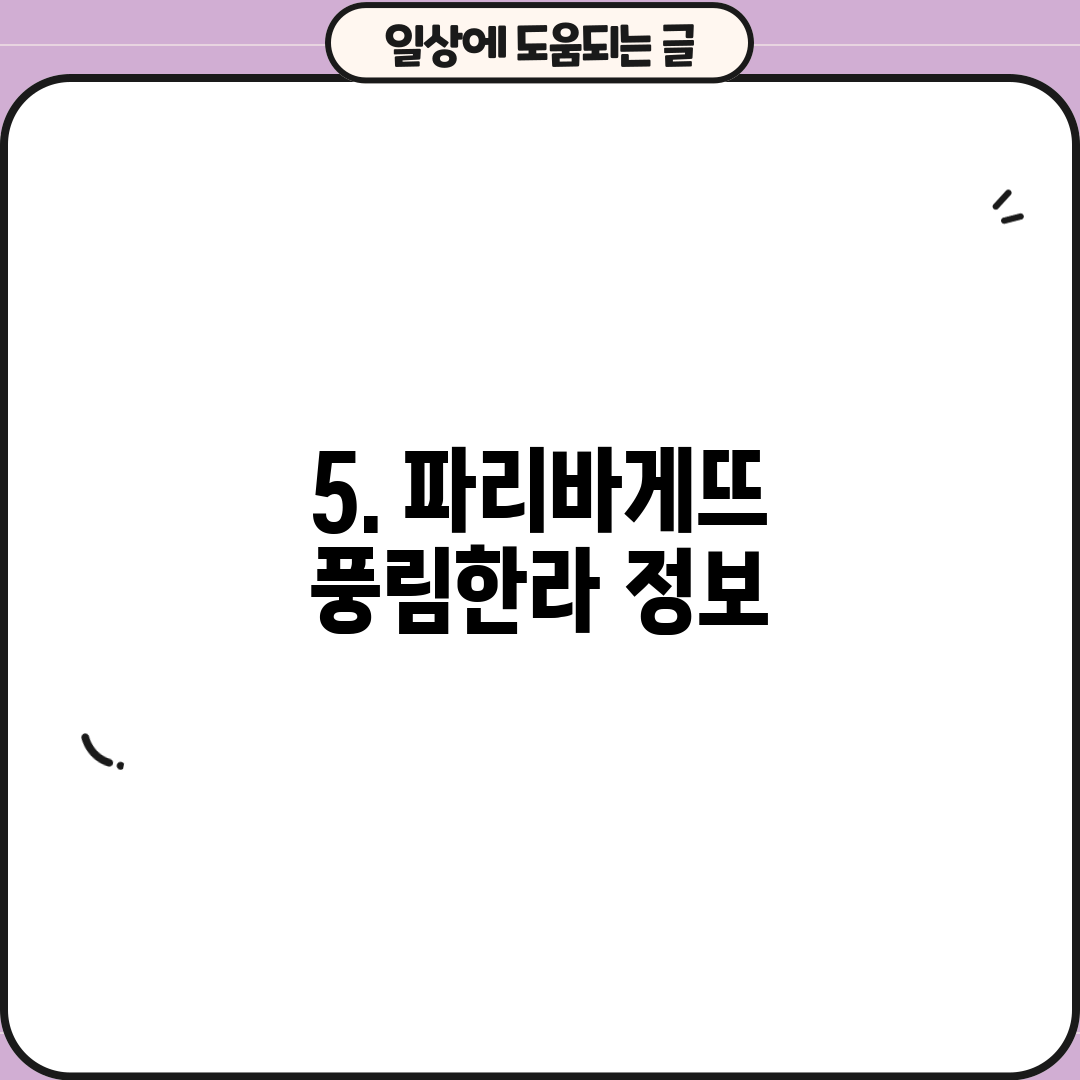 5. 파리바게뜨 풍림한라 정보