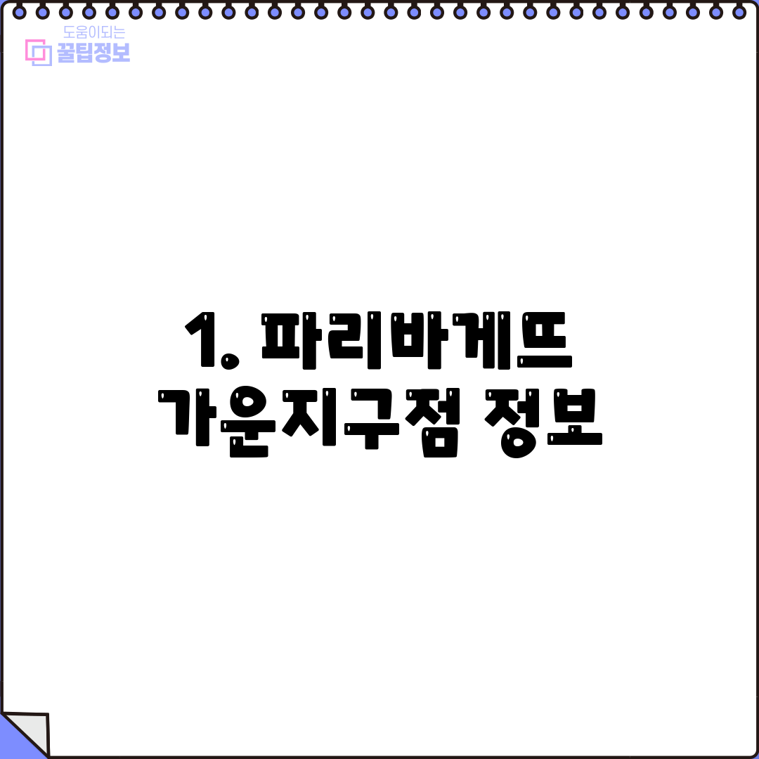 1. 파리바게뜨 가운지구점 정보