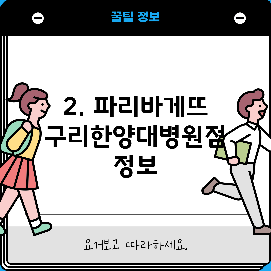 2. 파리바게뜨 구리한양대병원점 정보