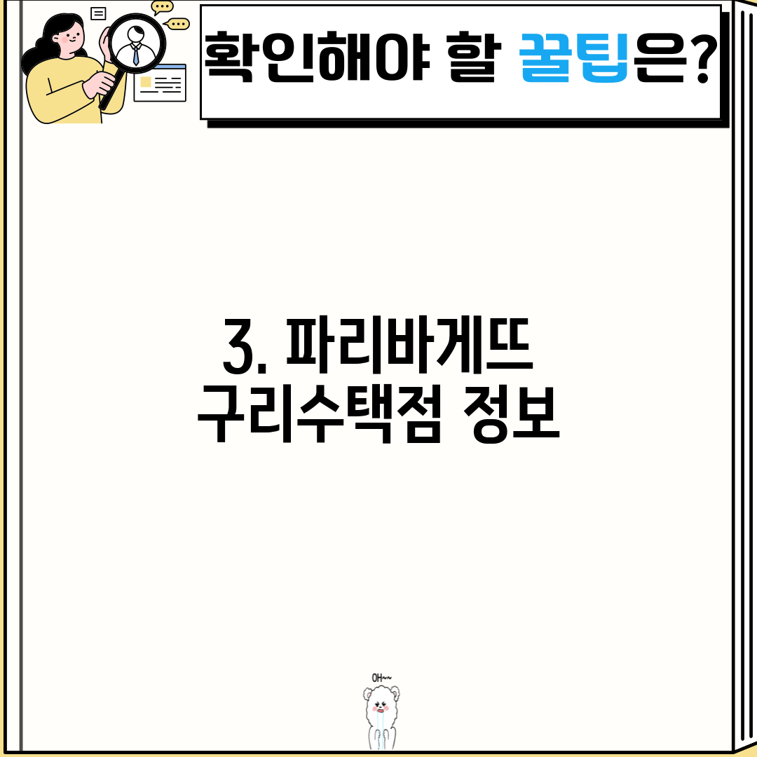 3. 파리바게뜨 구리수택점 정보