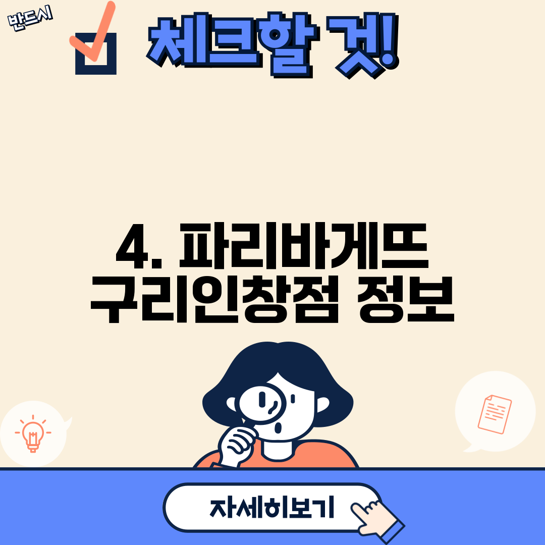 4. 파리바게뜨 구리인창점 정보