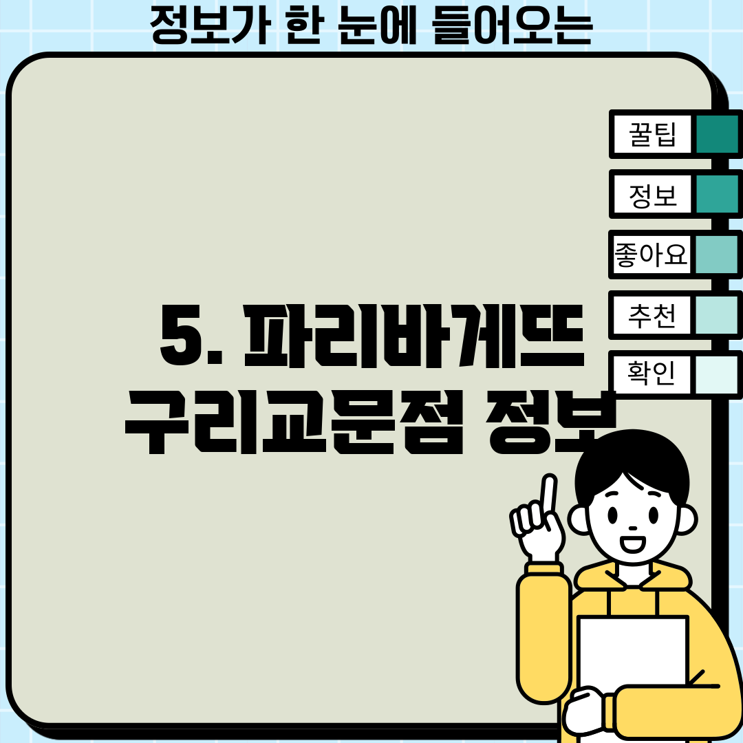5. 파리바게뜨 구리교문점 정보