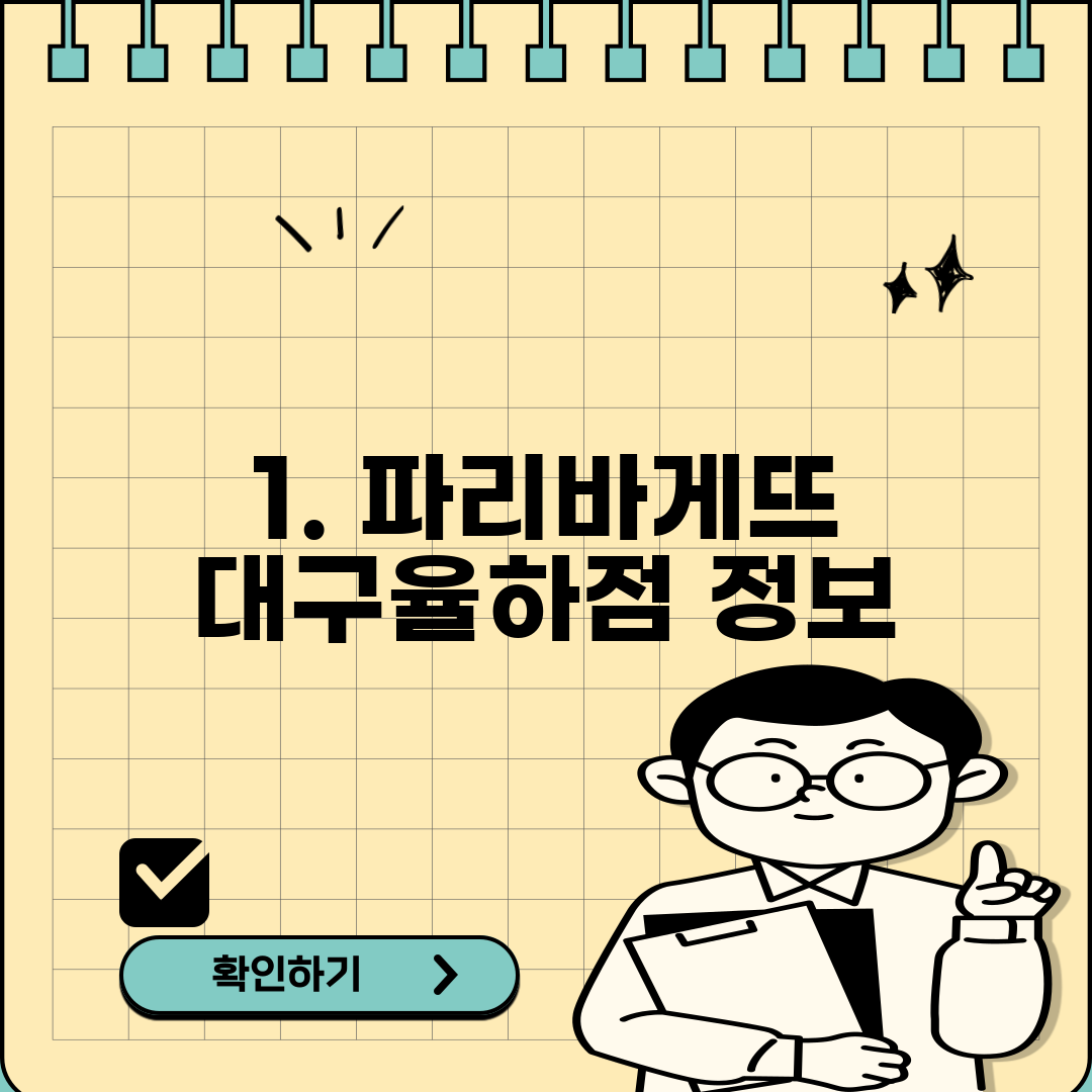 1. 파리바게뜨 대구율하점 정보