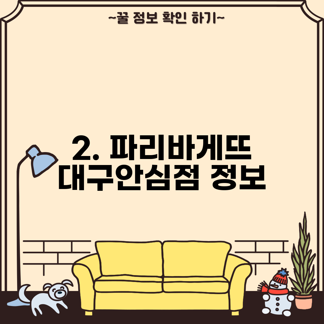 2. 파리바게뜨 대구안심점 정보
