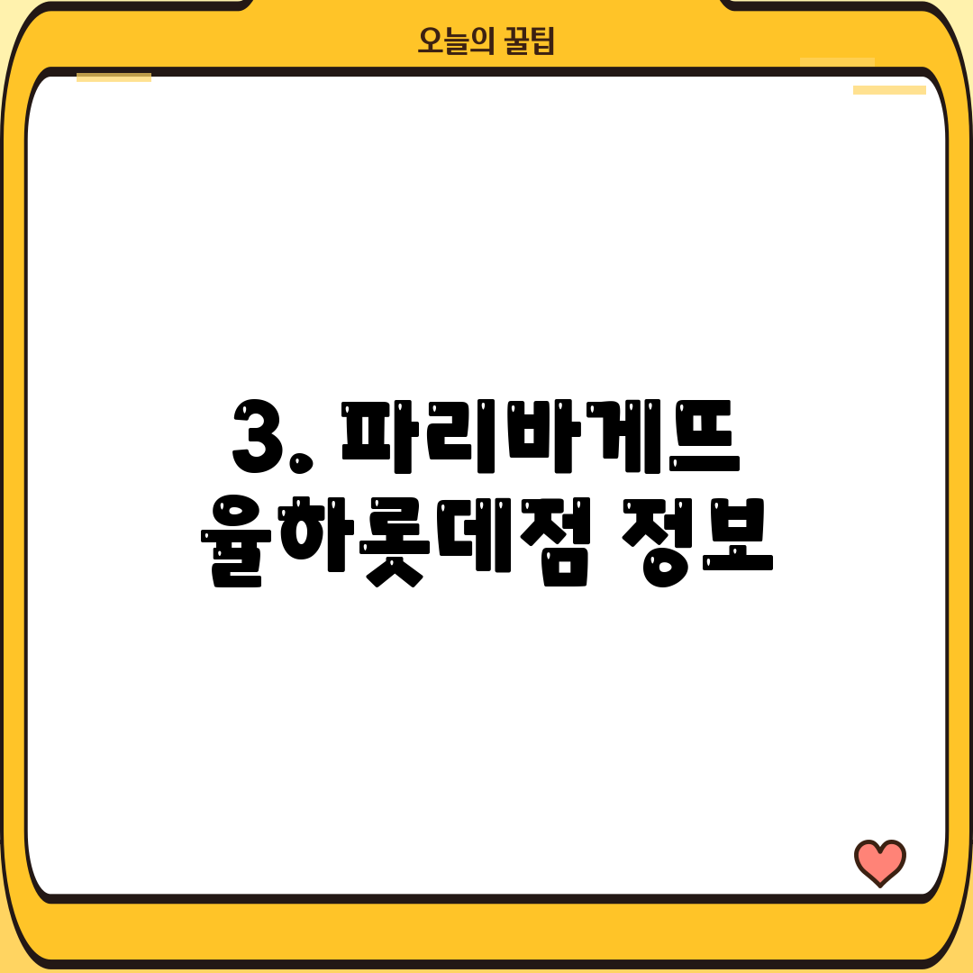 3. 파리바게뜨 율하롯데점 정보
