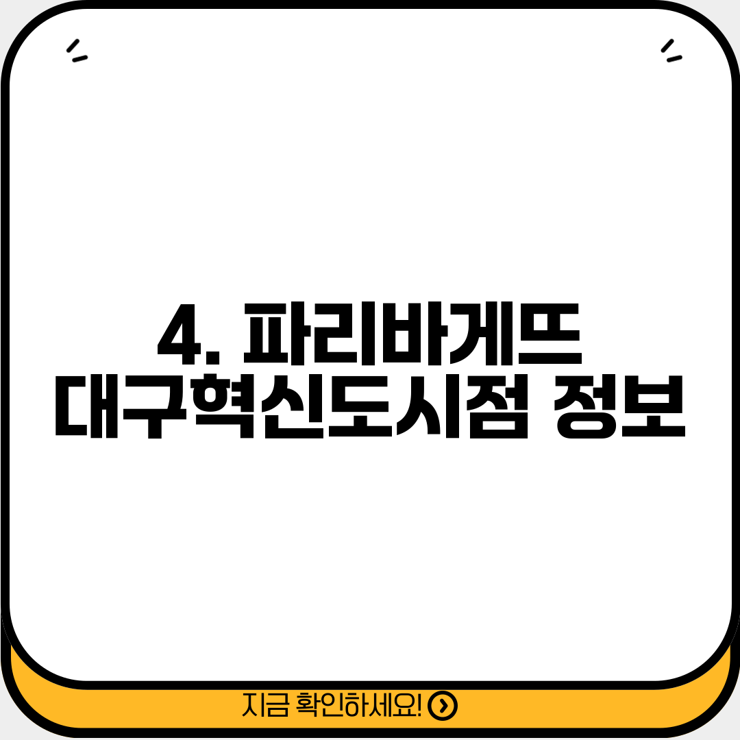 4. 파리바게뜨 대구혁신도시점 정보