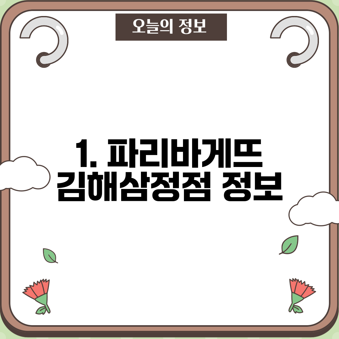 1. 파리바게뜨 김해삼정점 정보