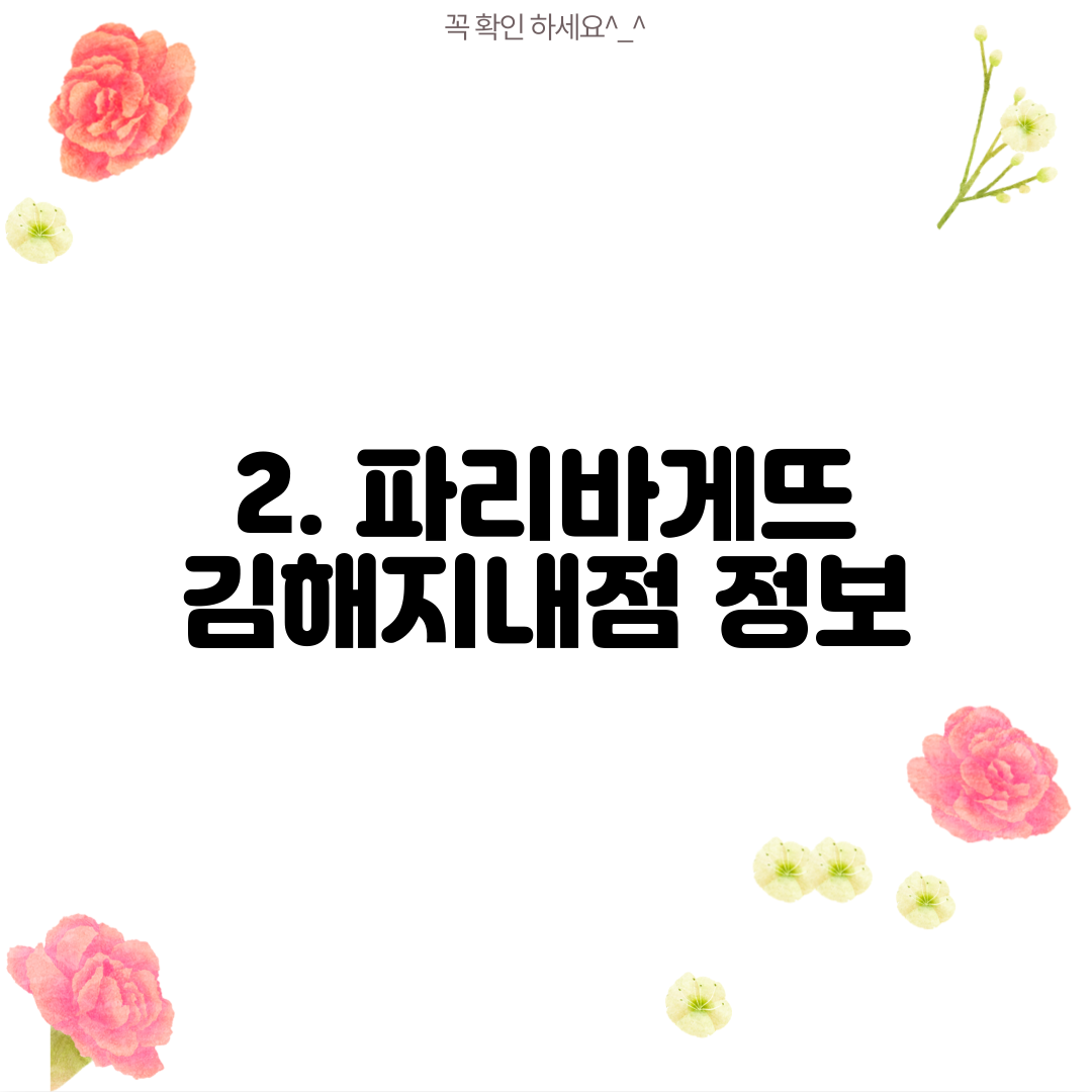 2. 파리바게뜨 김해지내점 정보
