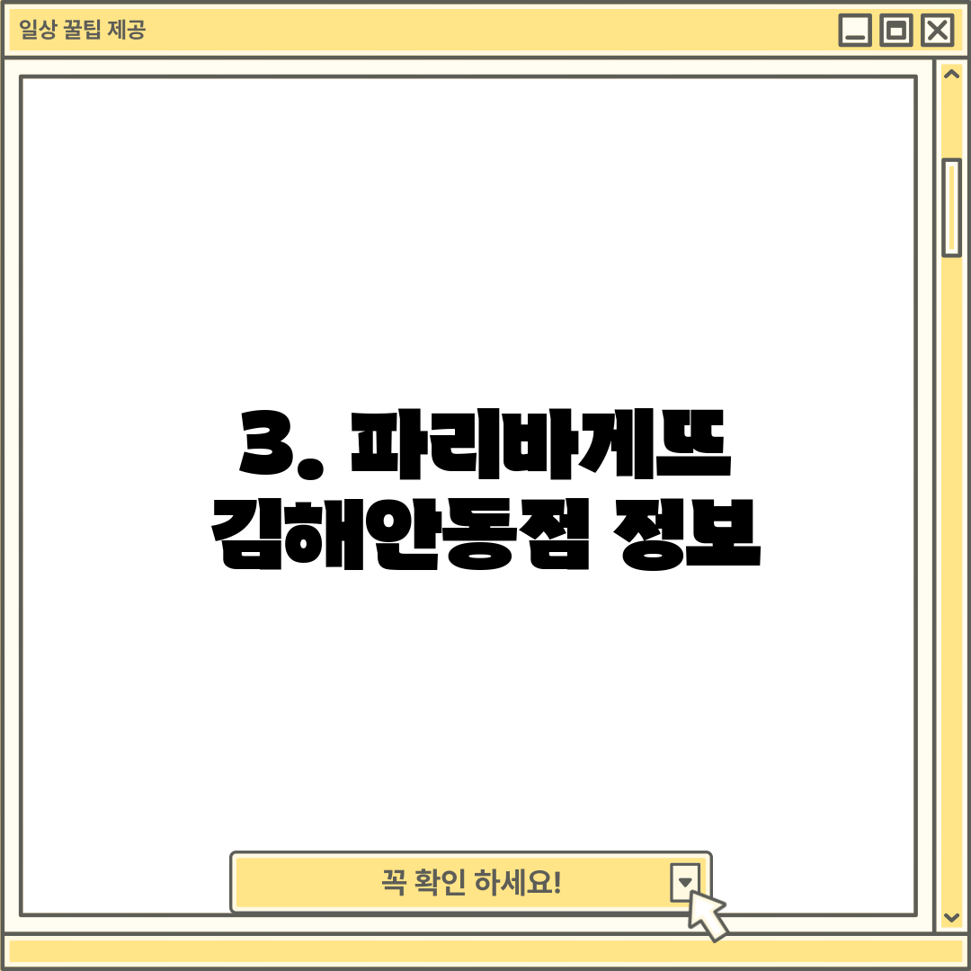 3. 파리바게뜨 김해안동점 정보
