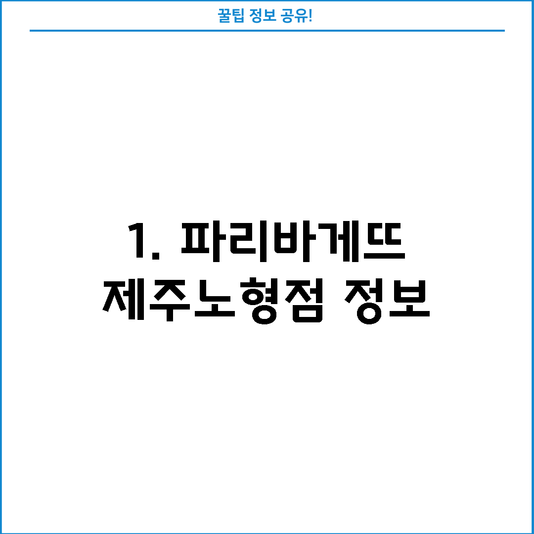 1. 파리바게뜨 제주노형점 정보