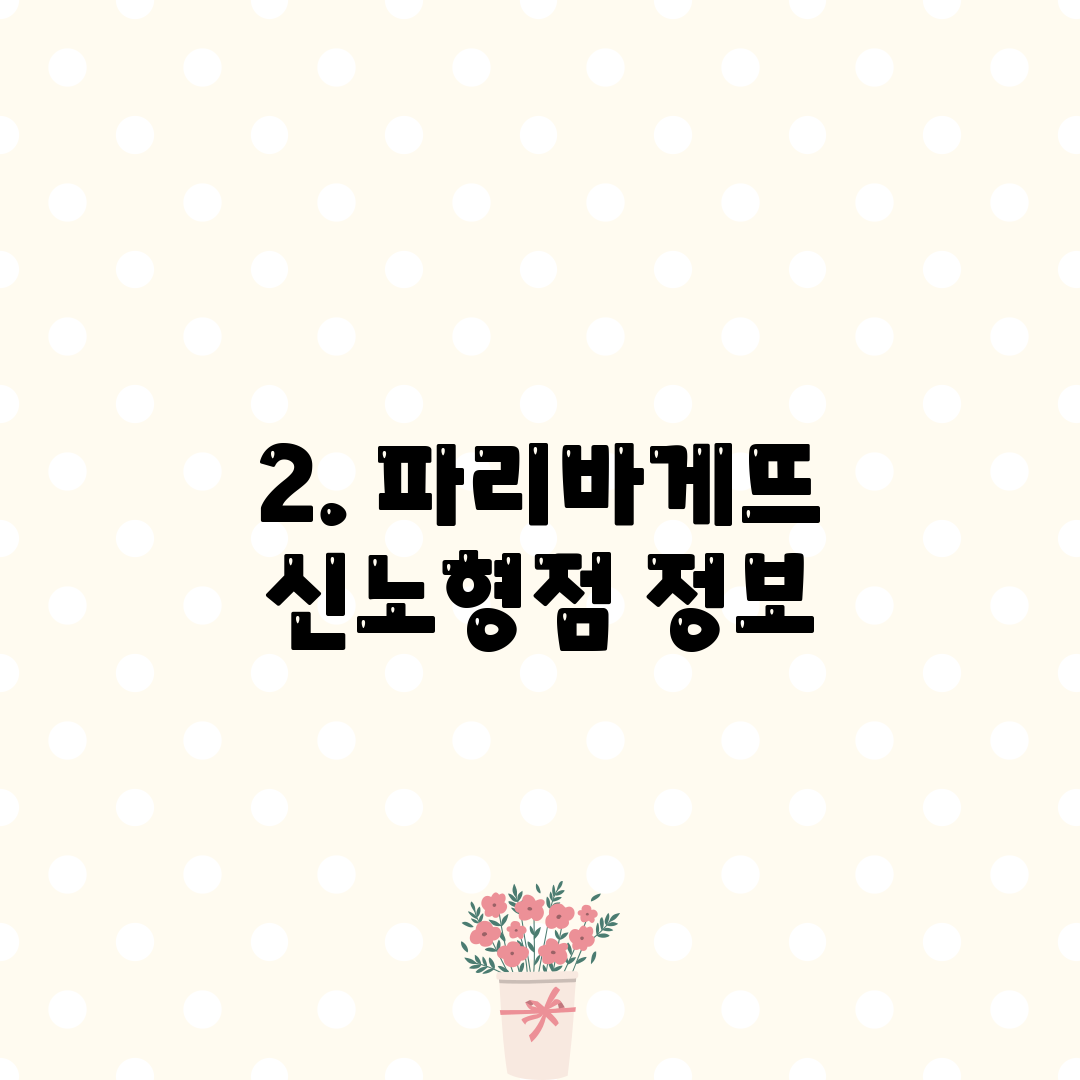 2. 파리바게뜨 신노형점 정보