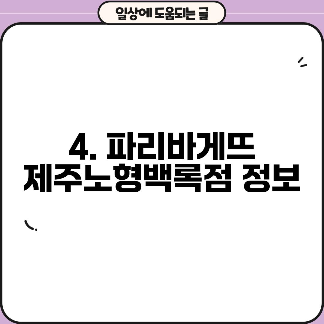 4. 파리바게뜨 제주노형백록점 정보