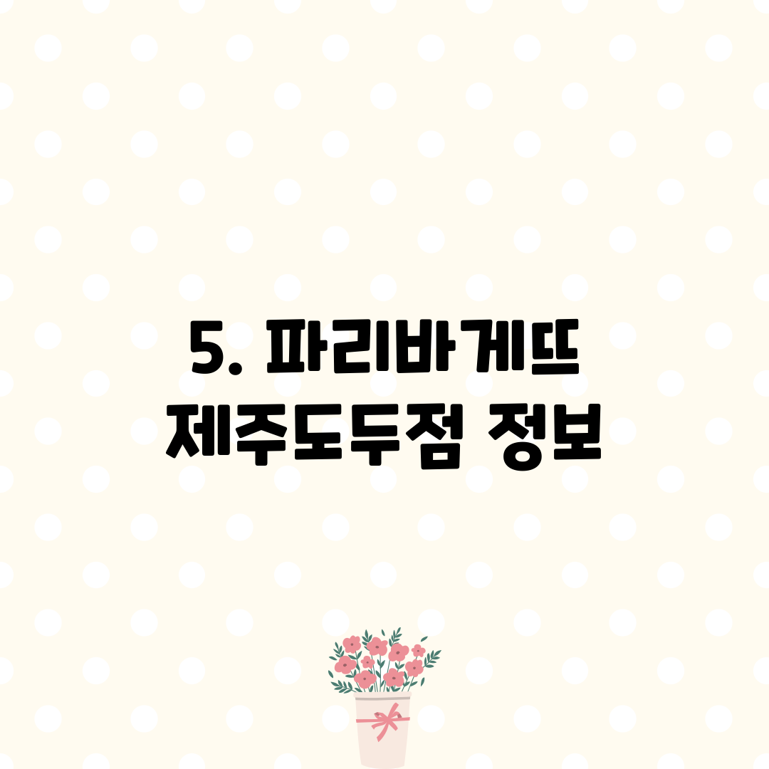 5. 파리바게뜨 제주도두점 정보