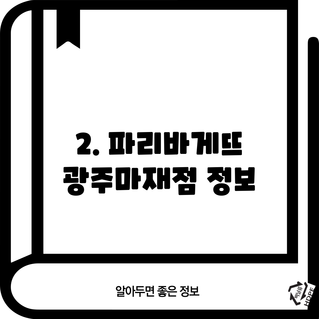 2. 파리바게뜨 광주마재점 정보