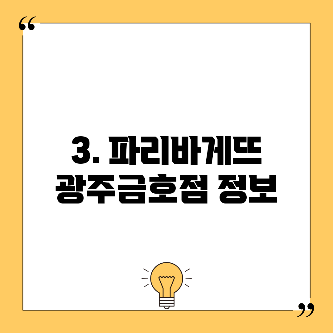 3. 파리바게뜨 광주금호점 정보
