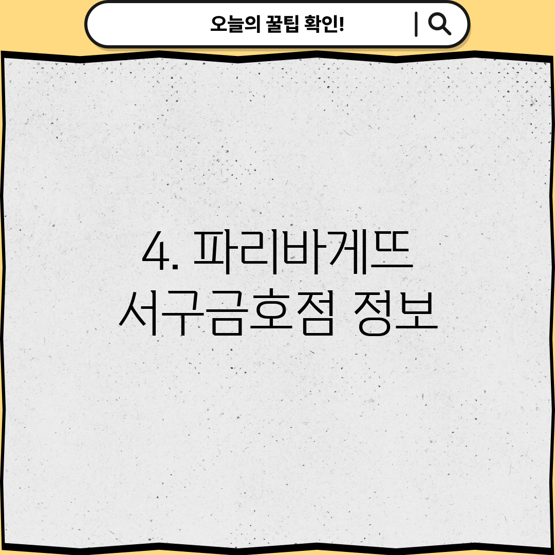 4. 파리바게뜨 서구금호점 정보