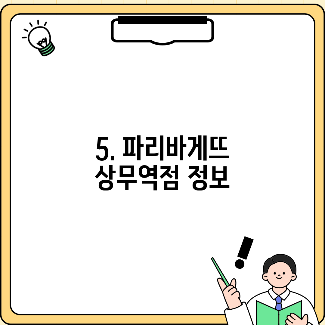 5. 파리바게뜨 상무역점 정보