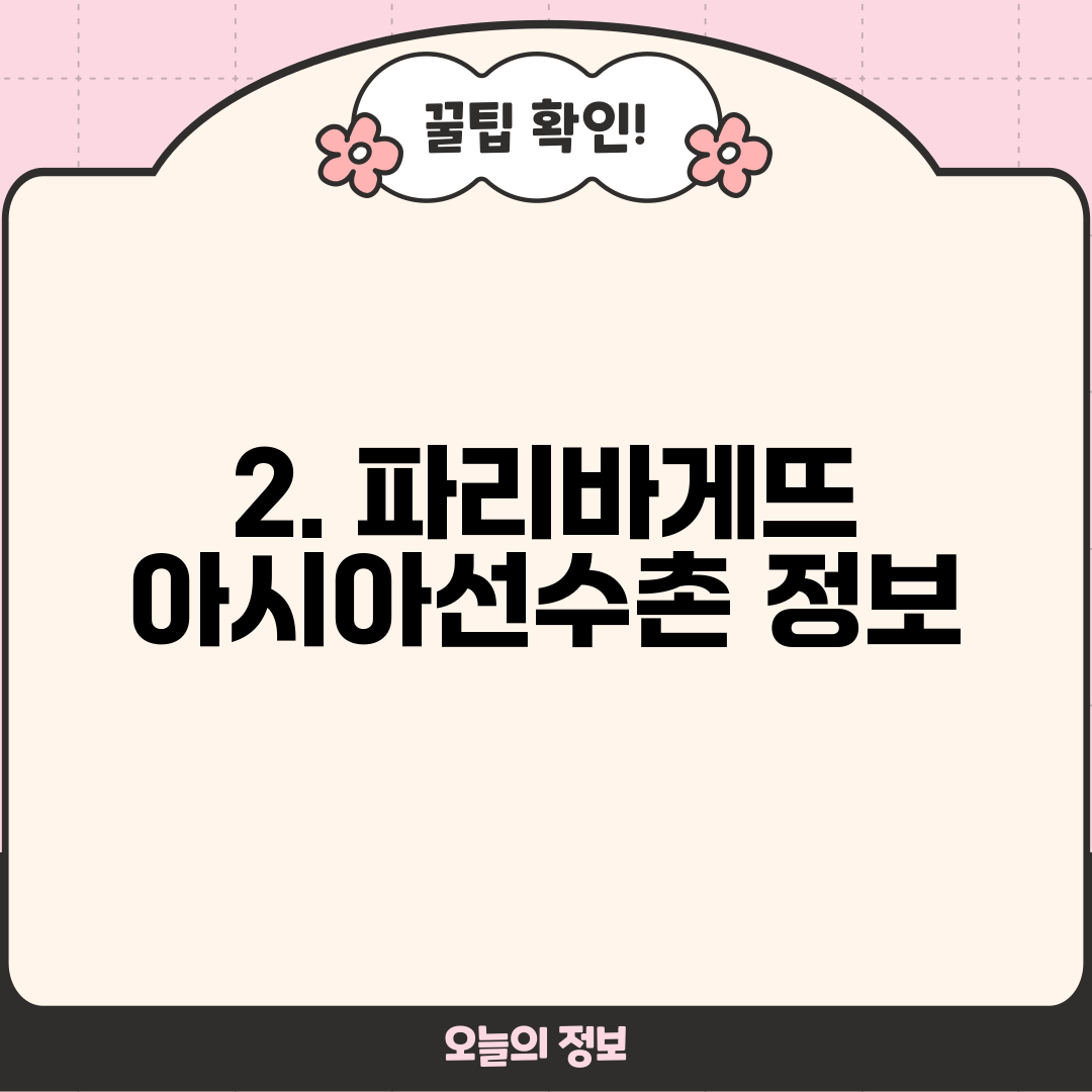 2. 파리바게뜨 아시아선수촌 정보