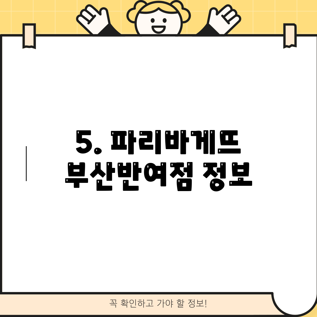 5. 파리바게뜨 부산반여점 정보