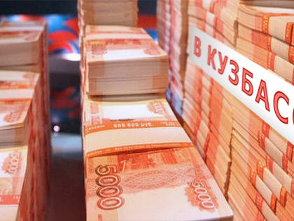 Кузбасс получит более миллиарда рублей