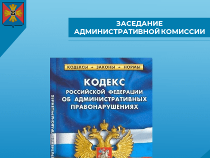 Заседание административной комиссии