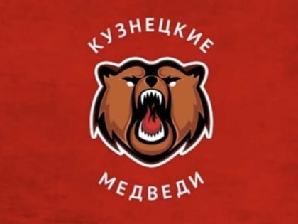 Кузнецкие Медведи одерживают победу в турнире памяти А.И. Белосохова